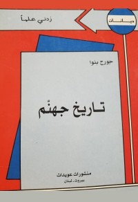 تاريخ جهنم